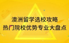 澳洲留学选校攻略 热门院校优势专业大盘点