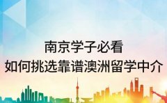 南京学子必看:如何挑选靠谱澳洲留学中介