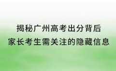 揭秘广州高考出分背后 家长考生需关注的隐藏信息​