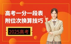 2025广州高考一分一段表发布 附位次换算技巧
