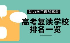 成都高考复读学校排名 助力学子再战高考