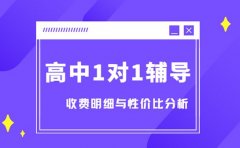 高中一对一辅导收费 广州家长必须了解这些