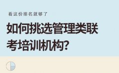 如何挑选管理类联考培训机构？看南京这份排名就够了​
