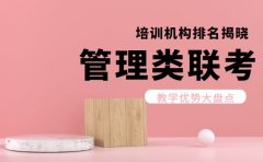 深圳管理类联考培训机构排名揭晓 谁能脱颖而出？​