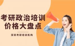 考研政治培训收费 深圳地区价格大盘点