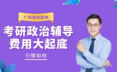 考研政治辅导费用大起底 广州行情如何