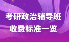 一文详解 上海考研政治辅导班一般要多少钱