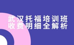 家长关注！武汉托福培训班收费明细全解析​