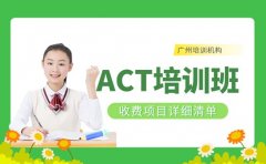 ACT培训班收费项目详细清单 广州家长必看！