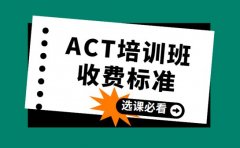 北京ACT培训班收费标准全解析 一文看懂价格区间​