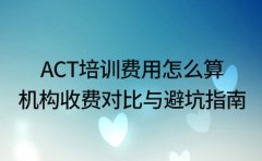 ACT 培训费用怎么算 成都机构收费对比与避坑指南