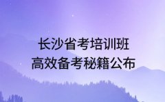 揭秘!长沙省考培训班的高效备考秘籍