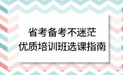 省考备考不迷茫 郑州优质培训班选课指南