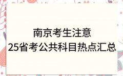 南京考生注意 2025省考公共科目热点难点汇总
