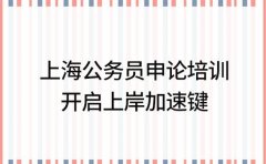 上海公务员申论培训 开启上岸加速键