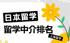 一文详解 上海学生青睐的日本留学中介有哪些