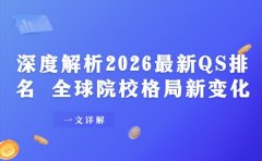 深度解析2026最新QS排名 全球院校格局新变化