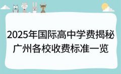 2025年国际高中学费揭秘 广州各校收费标准一览