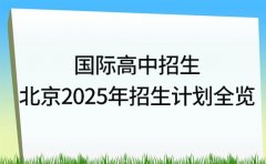 国际高中招生：北京2025年招生计划全览