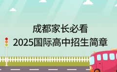 成都家长必看 2025国际高中招生简章要点梳理