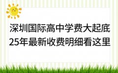深圳国际高中学费大起底 2025年最新收费明细看这里