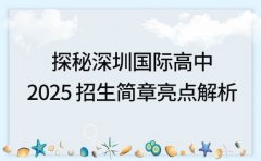 探秘深圳国际高中 2025 招生简章亮点解析