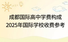 成都国际高中学费构成及 2025年国际学校收费参考