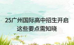 2025年广州国际高中招生开启 这些要点需知晓