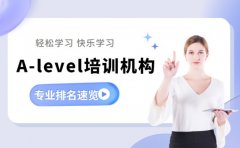 杭州A-level培训机构 专业排名速览