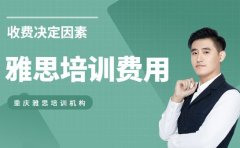 雅思培训费用为何不同 重庆机构收费的决定因素
