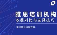 雅思培训省钱攻略 西安各机构收费对比与选择技巧
