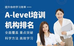 A-level培训机构排名大起底，北京机构表现如何？