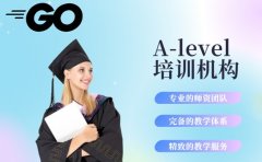 南京A-level培训机构哪家强？排名数据来帮忙