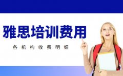 2025雅思培训费用真相：成都各机构收费明细