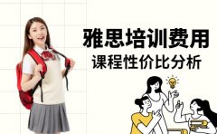 留学生必看 南京雅思培训费用与课程性价比分析