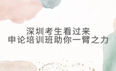 深圳考生看过来 申论培训班助你一臂之力