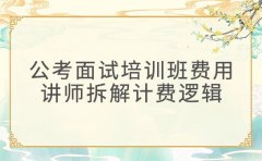 北京公考面试培训班费用怎么算？讲师拆解计费逻辑