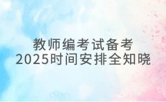 教师编考试备考 2025北京市时间安排全知晓