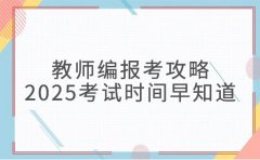 教师编报考攻略：广州市2025考试时间早知道