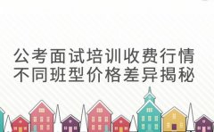 广州公考面试培训收费行情 不同班型价格差异揭秘