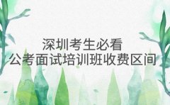 深圳考生必看 公考面试培训班收费区间与避坑指南