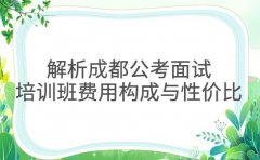 解析成都公考面试培训班费用构成与性价比