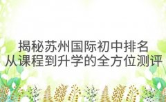 揭秘苏州国际初中排名 从课程到升学的全方位测评