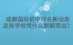 成都国际初中排名新动态 这些学校凭什么脱颖而出？