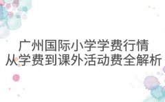 广州国际小学学费行情 从学费到课外活动费全解析