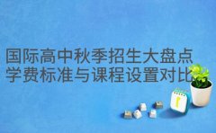 广州国际高中秋季招生大盘点 学费标准与课程设置对比