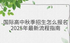 上海国际高中秋季招生怎么报名？2025年最新流程指南