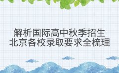 解析国际高中秋季招生 北京各校录取要求全梳理