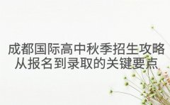 成都国际高中秋季招生攻略 从报名到录取的关键要点