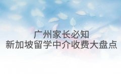 新加坡留学中介收费大盘点:广州家长必知